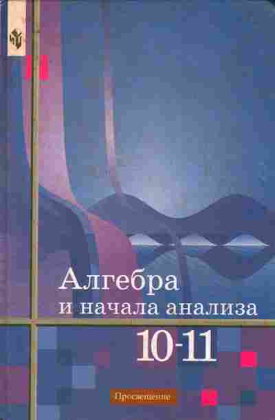 Книга Алимов Ш.А. Алгебра и начала анализа Учебник 10-11 класс, 11-9925, Баград.рф